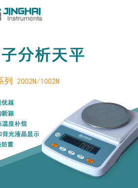 菁海电子天平YP1002N便携实验室分析天平家用商用电子秤百分之一