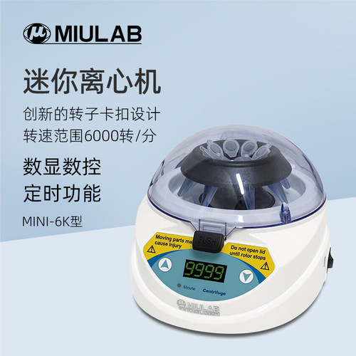MIULAB米欧迷你低速离心机MINI-6K实验室数显定时微量离心仪器