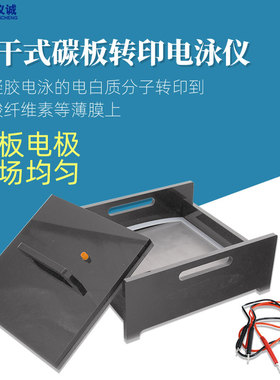 六一半干式碳板转移槽DYCP-40C蛋白分子转印电泳仪DYCP-40E电泳槽