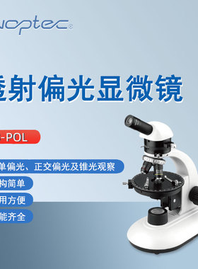 奥特偏光显微镜B-POL院校教学单目显微镜消色差物镜偏光锥光观察