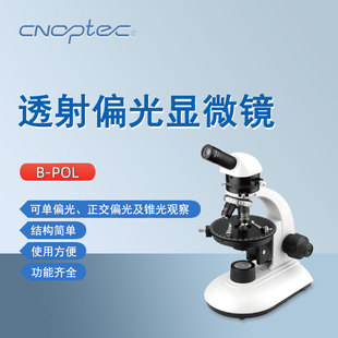 奥特偏光显微镜B POL院校教学单目显微镜消色差物镜偏光锥光观察