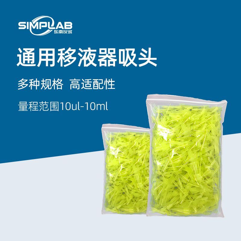 SIMPLAB移液枪头移液器吸头