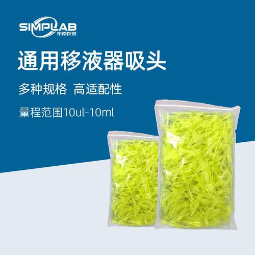 SIMPLAB移液枪头移液器吸头