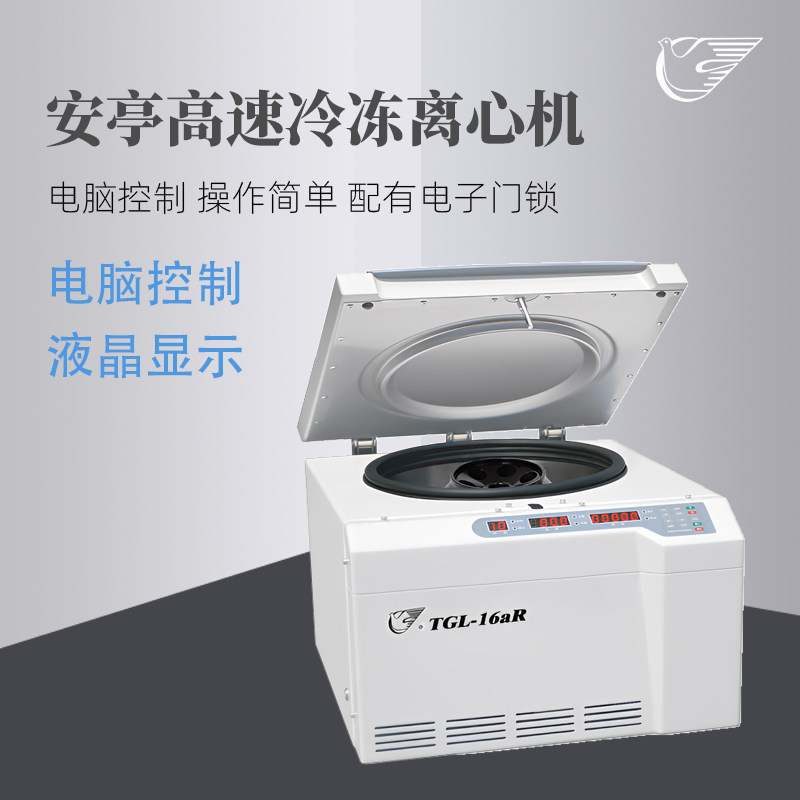 安亭飞鸽高速台式冷冻离心机TGL-16gR实验高精度溶液分离离心仪器
