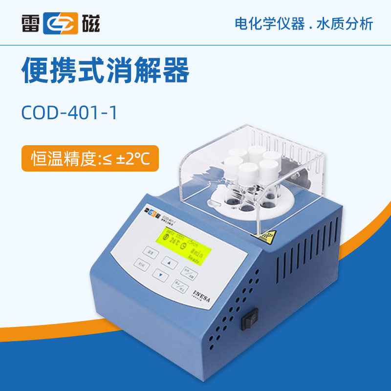 雷磁便携式消解器消解仪