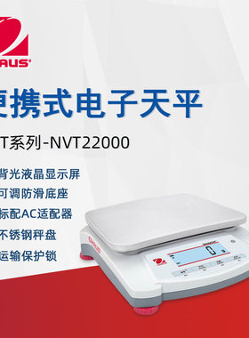 OHAUS奥豪斯电子天平NVT22000ZH便携实验室分析天平大称量电子秤