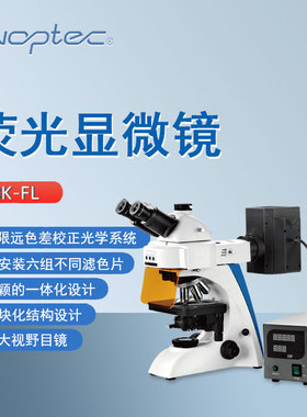 奥特三目显微镜BK-FL实验教学临床诊断病理分析LED灯荧光显微镜