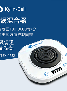 其林贝尔旋涡混合器VORTEX-13实验室微型涡旋混匀仪振荡器混合仪