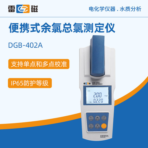 雷磁余氯计便携式水质总氯分析仪