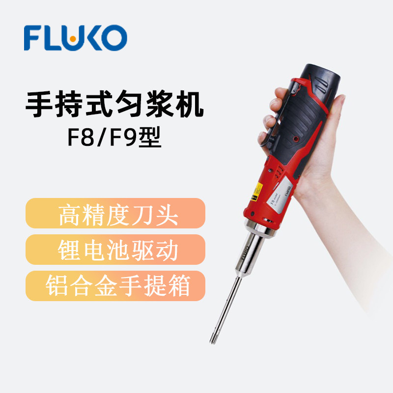 FLUKO弗鲁克手持充电式匀浆机F8实验高精搅拌混合器匀浆机分散机