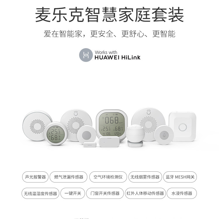 安防套装华为hilink智能家居麦乐克温湿度水浸燃气泄漏烟雾传感器