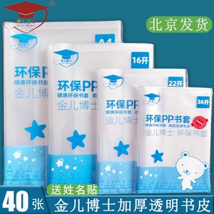 金儿博士开学全套透明书皮作业本皮A4 16K 22K 36K环保无味保护套