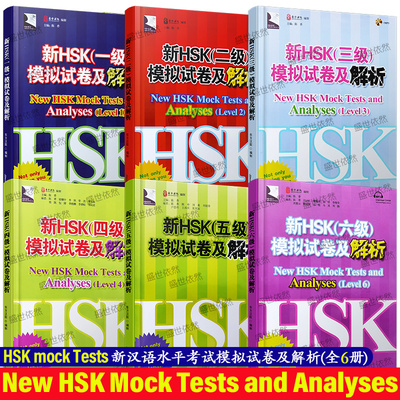 新HSK模拟试卷及解析华语教学