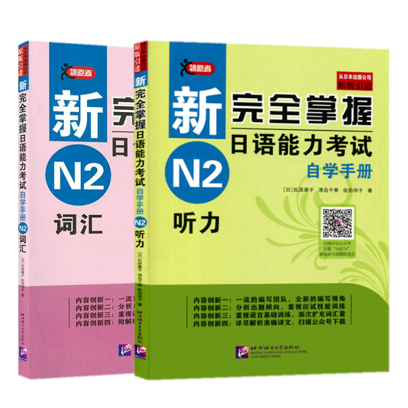 原版引进正版 日语n2 新完全掌握日语能力考试自学手册N2词汇+N2听力 适合自学用备考日语能力考试 JLPT考试 日本语能力考试二级