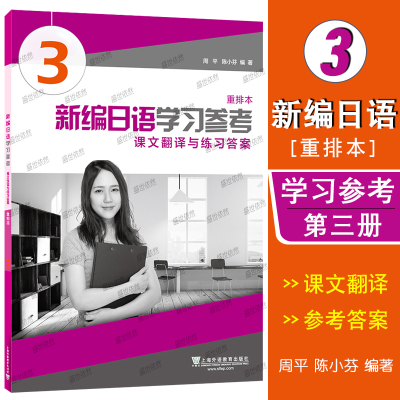 上海外教新编日语3学习参考