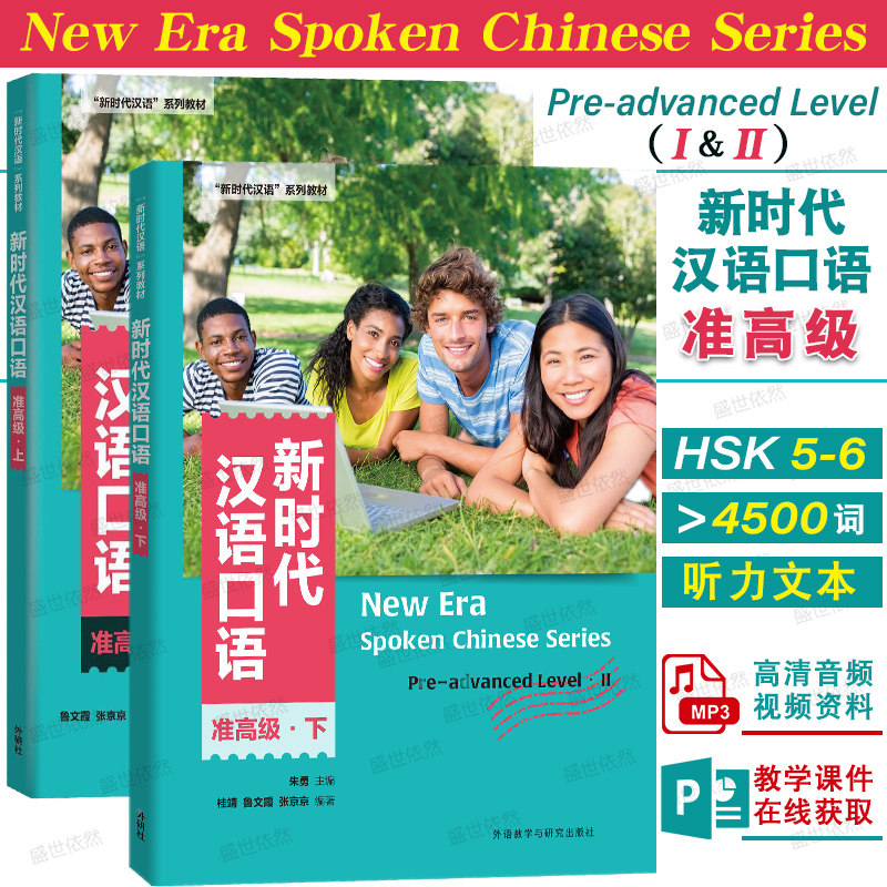 外研社新时代汉语口语准高级
