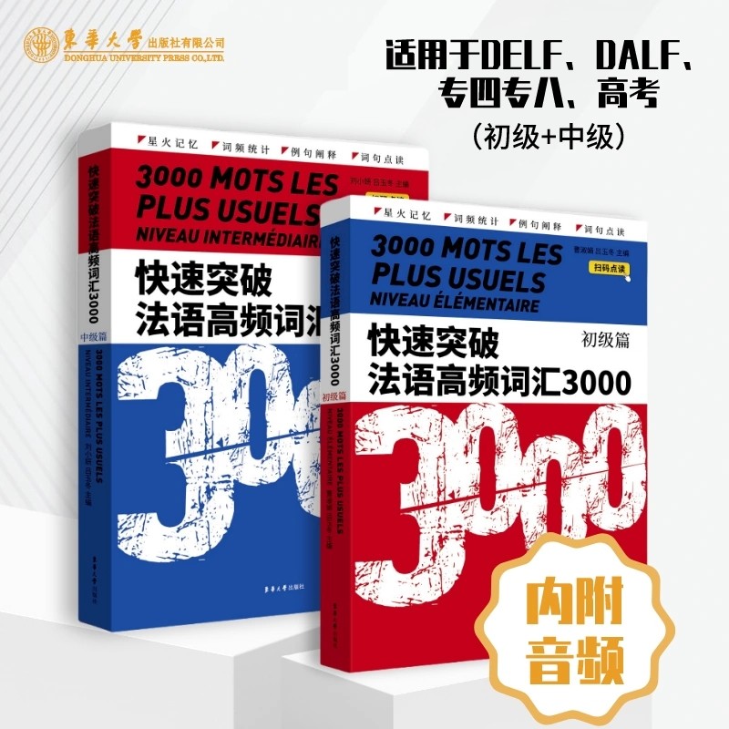 快速突破法语高频词汇3000