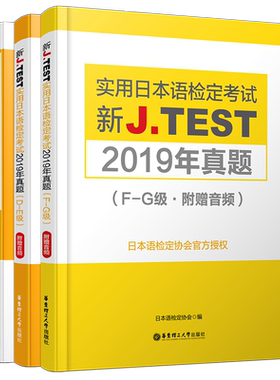 现货正版/J.test2019年真题集DE.FG级(共3本)新实用日本语检定考试大纲与真题演练+2019年真题/jtest考试d-e级f-g级历年真题练习