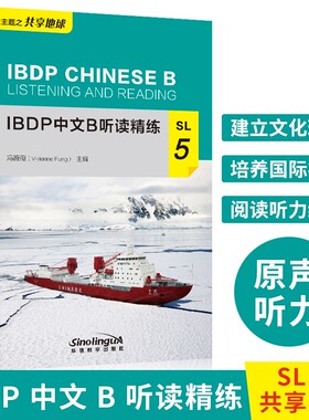 现货正版/IBDP中文B听读精练SL.5(附MP3音频)冯薇薇/IBDP中文B五大主题之共享地球IBDP CHINESE B LISTENING AND READING/IB新大纲