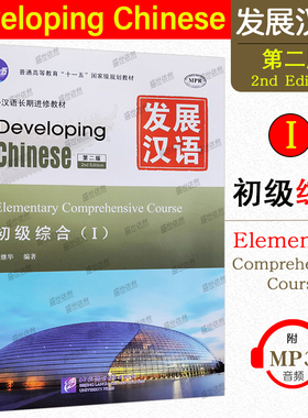赠PDF版答案+教案+课件/发展汉语初级综合1(第二版)/对外汉语长期进修教材/Developing Chinese Elementary Comprehensive Course