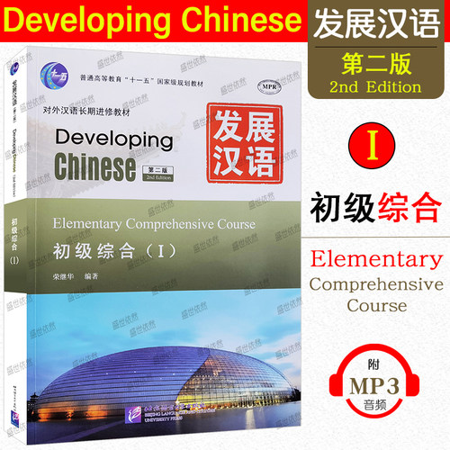 赠PDF版答案+教案+课件/发展汉语初级综合1(第二版)/对外汉语长期进修教材/Developing Chinese Elementary Comprehensive Course