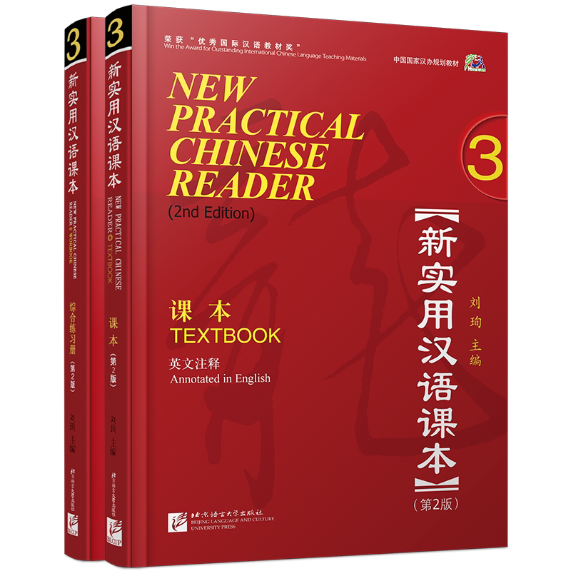 赠PPT课件/新实用汉语课本3课本+综合练习册(英文注释+音频)第2版/中国国家汉办规划教材/hsk标准教程汉语零基础教程