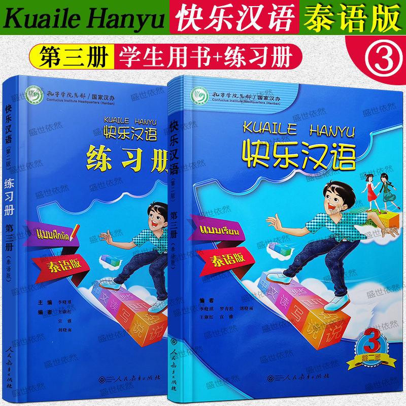 快乐汉语(泰语版)3轻松学中文
