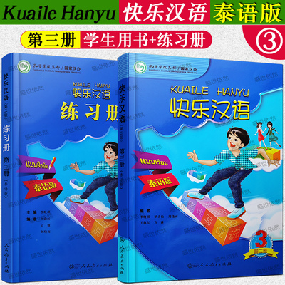 快乐汉语(泰语版)3轻松学中文