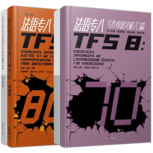 法语专八快速突破写作70篇+听写听力800题(共2本)全国高校法语专业八级考试专项指南样题集TFS8大学法语真题模拟增分秘籍
