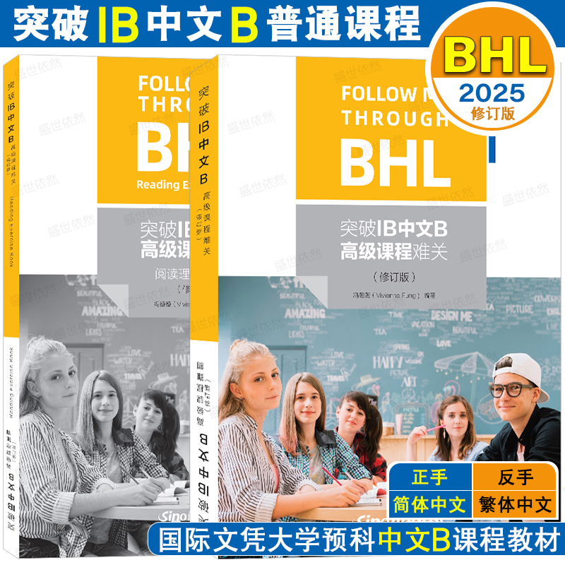 华语教学突破IB中文B高级课程