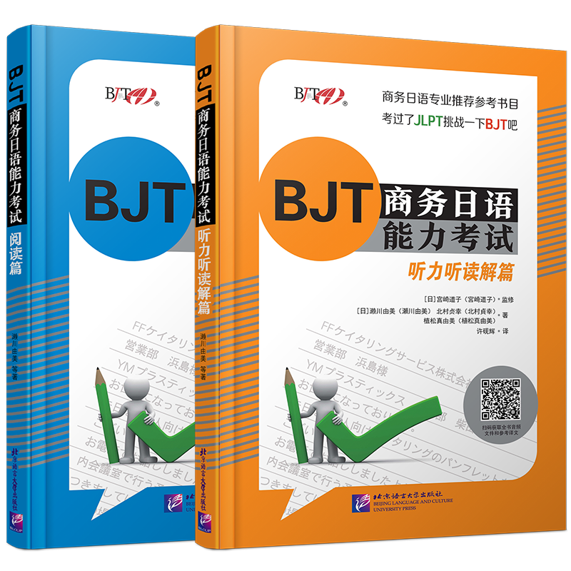 BJT商务日语能力考试 阅读篇+听力听读解篇(共2本)BJT商务日语能力考试备考资料 商务日语专业教师备课教材商务日语能