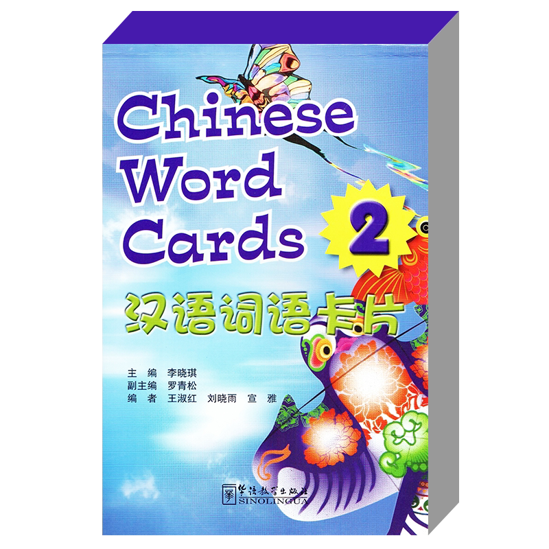 汉语词语卡片2(英文注释+拼音注释)Chinese word cards 2 含113个生词 李晓琪编 对外汉语生字与词语卡片 华语教学出版社