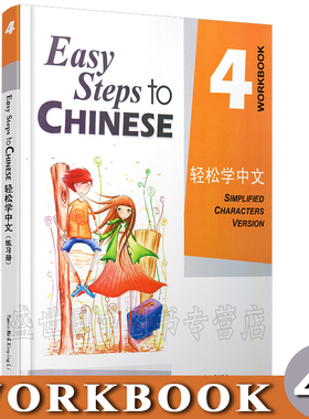 现货正版/轻松学中文4练习册/Easy Steps to Chinese/轻松学中文第四册课本配套练习/轻松学汉语/对外汉语教材/外国人零基础学汉语