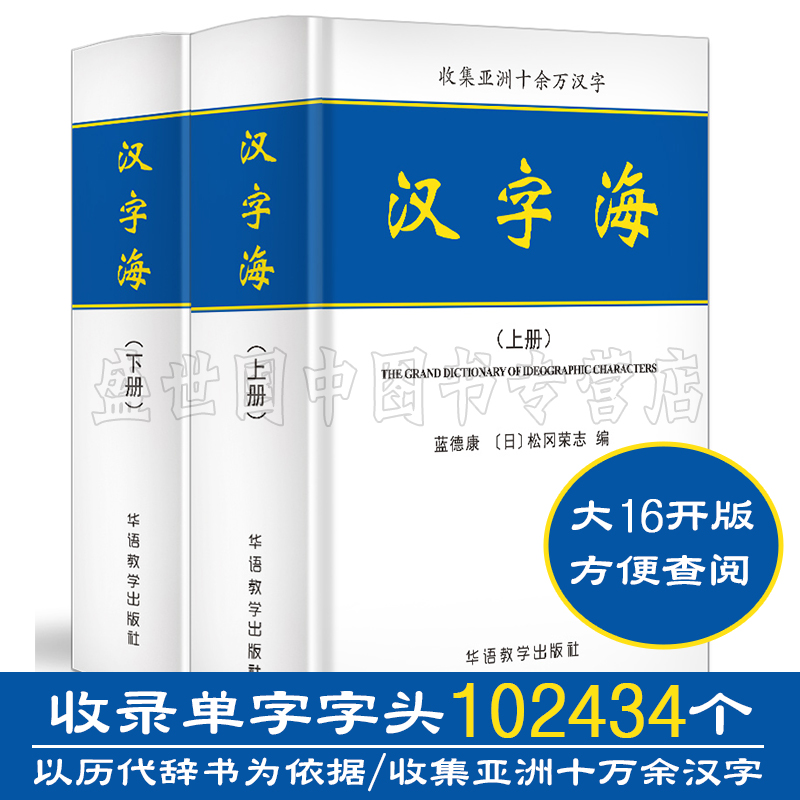 精装典藏版/汉字海(全2册)初高中大学成人新华字典汉语字典工具书中华字典实用汉语大字典新华汉语汉字大全辞典语文辅导工具书