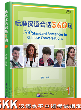 标准汉语会话360句(1)(附音频)/毛悦/短期汉语口语培训教材/新汉语水平口语考试HSKK/成人零基础自学标准汉语口语/汉语口语速成