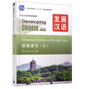 赠PDF版答案/正版 发展汉语初级读写2(第二版)/对外汉语培训教材/Developing Chinese Elementary Reading and Writing Course