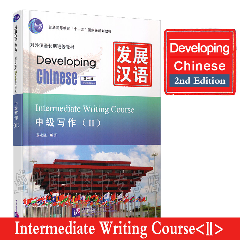 现货正版/发展汉语中级写作2(第二版)/对外汉语进修教材/Developing Chinese Intermediate Writing CourseⅡ外国人学汉语中级写作