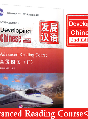 赠电子版答案正版/发展汉语高级阅读2(第二版)/Developing Chinese Advanced Reading CourseⅡ对外汉语长期进修教材/外国人学汉语