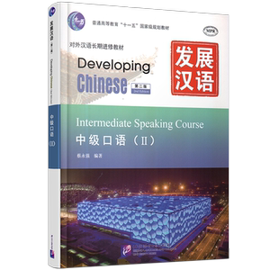 赠PDF版答案/现货正版/发展汉语中级口语2(第二版附音频)/Developing Chinese Intermediate Speaking Course对外汉语长期进修教材