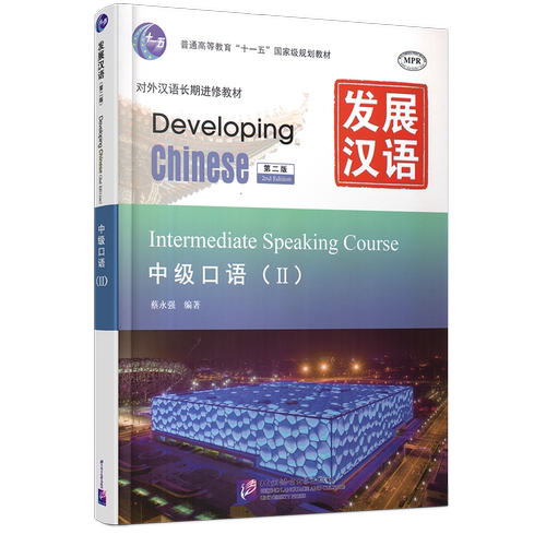 赠PDF版答案/现货正版/发展汉语中级口语2(第二版附音频)/Developing Chinese Intermediate Speaking Course对外汉语长期进修教材
