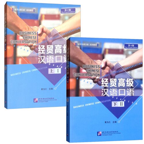 经贸高级汉语口语 上+经贸高级汉语口语 下(第4版附音频) 黄为之 经贸汉语专业口语教材 课堂教授自学均可 北京语言大学出版社