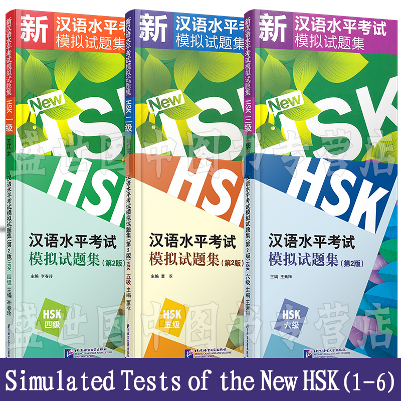 新汉语水平考试模拟试题集HSK123456(共6本)(附CD)/新汉语水平考试一二三四五六级/HSK新汉语水平考试大纲汉语模拟练习题-封面