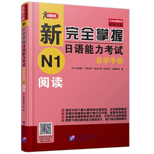 赠电子版译文/新完全掌握日语能力考试自学手册N1阅读/新日本语能力测试N1阅读/JLPT考试用书/日语考试一级阅读学习用书