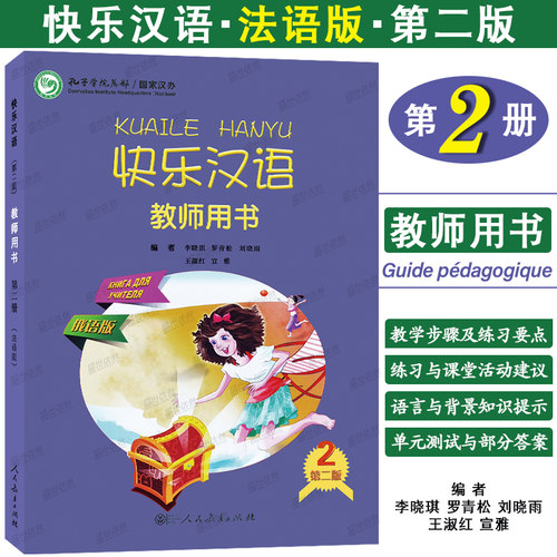 正版|快乐汉语2教师用书(法语版 第二版)法国人轻松学汉语课本教师手册第二册ib myp国际中小学中文教材 对外汉语口语速成法文注释