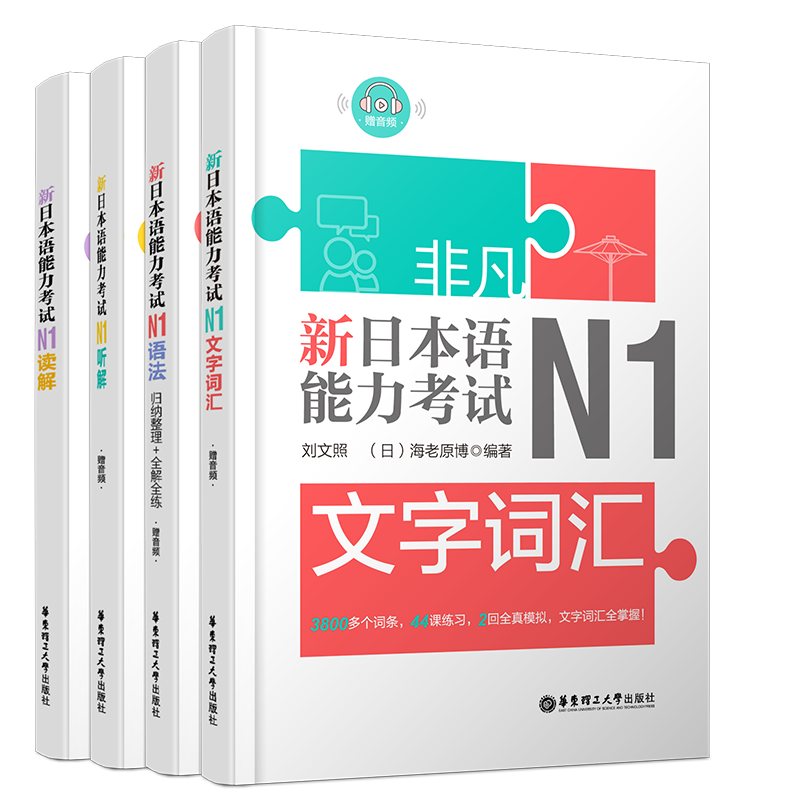 正版/新日本语能力考试N1(共4本)刘文照日语/文字词汇+文法语法+读解阅读+听解听力/非凡日语能力等级考试一级/日语n1真题词汇语法