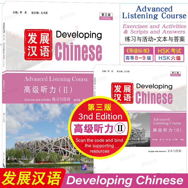 正版|发展汉语高级听力2(第三版 附音频)Developing Chinese Advanced Listening Course Ⅱ留学生学国际中文对外汉语长期进修教材