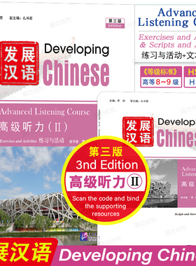 正版|发展汉语高级听力2(第三版 附音频)Developing Chinese Advanced Listening Course Ⅱ留学生学国际中文对外汉语长期进修教材