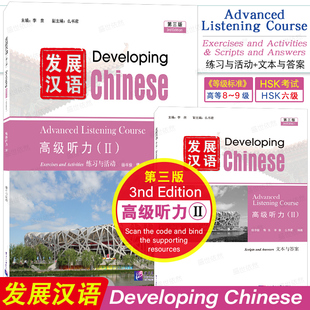 正版|发展汉语高级听力2(第三版 附音频)Developing Chinese Advanced Listening Course Ⅱ留学生学国际中文对外汉语长期进修教材