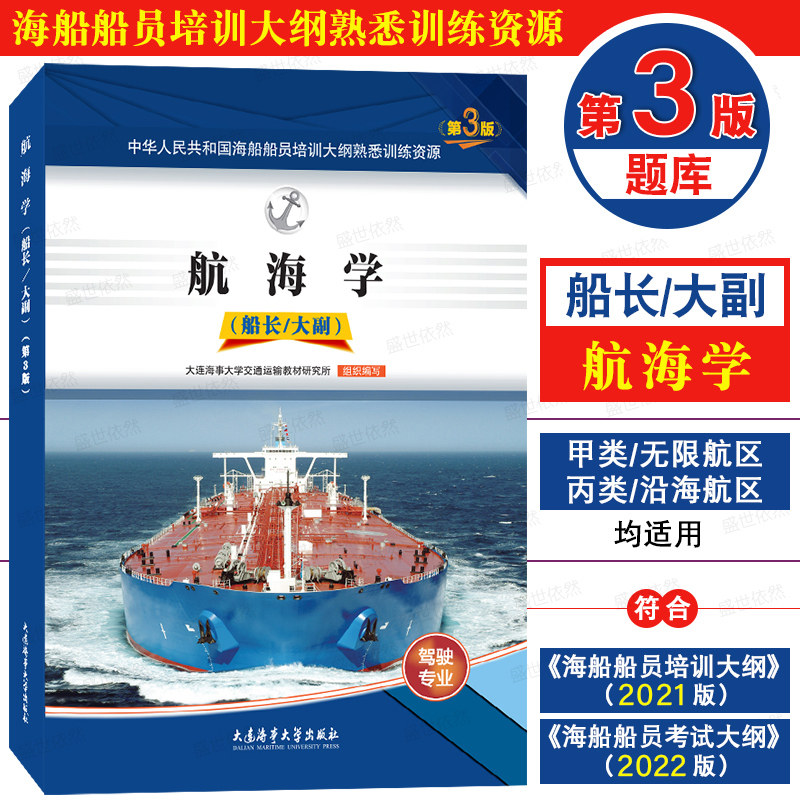 船长大副第3版题库航海学