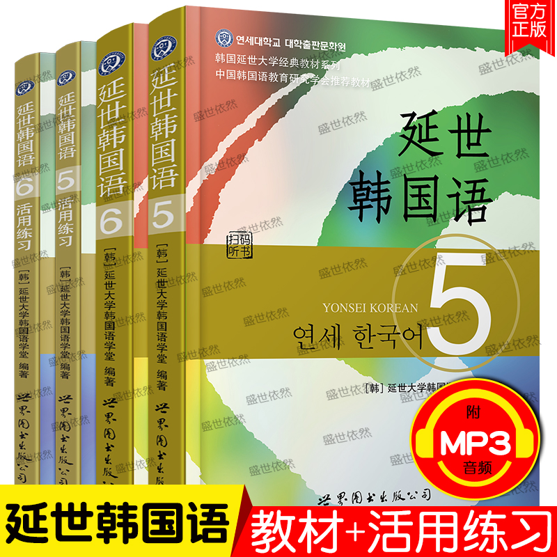 延世韩国语 5 6教材+活用练习 第五册第六册(共4本)韩国延世大学教材 韩语中级高级教材韩语零基础自学教材韩语基础教程topik 56级